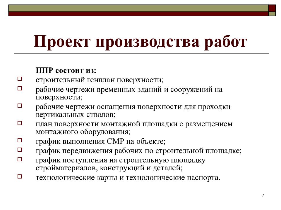 Проект производства работ в полном объеме не включает в себя