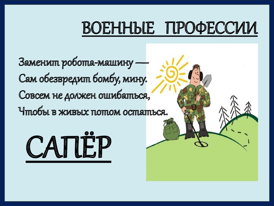 Презентация для детей военные профессии в детском саду