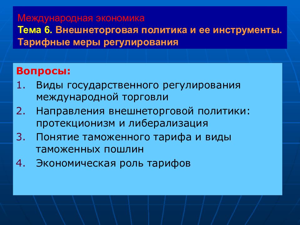 Торговля направления. Меры тарифного регулирования. Внешнеторговая политика инструменты. Тарифные меры примеры. Внешнеторговая политика и роль тарифных ограничений.