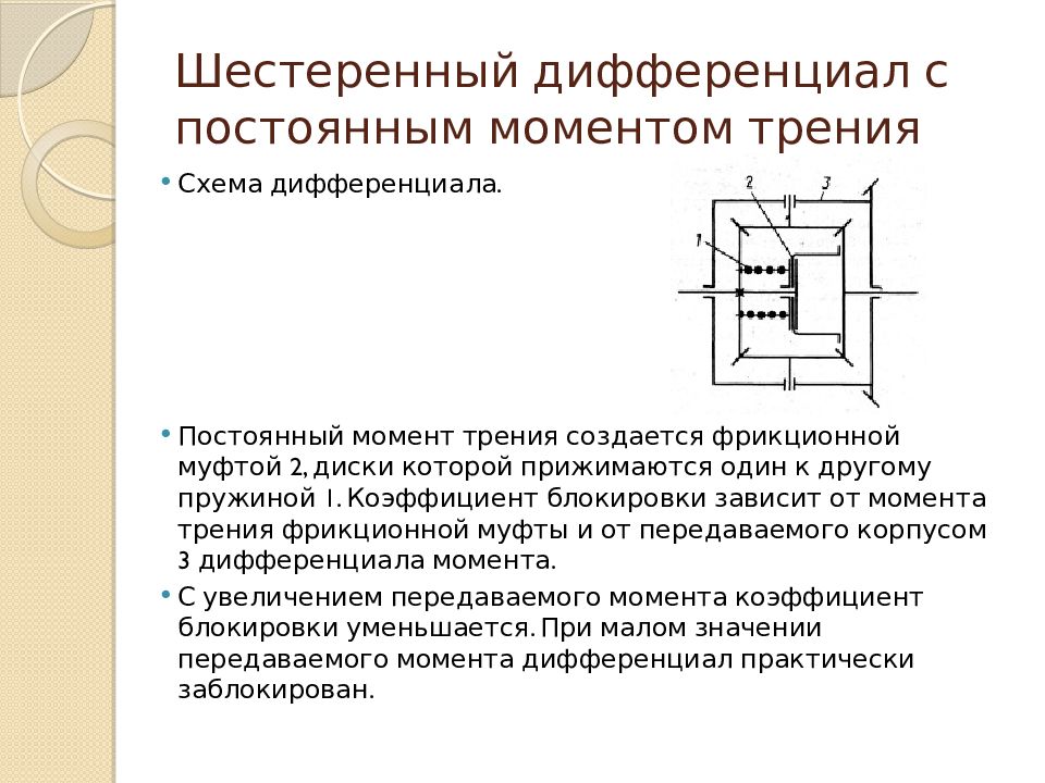 Постоянная момента. Дифференциал Федорицкого схема. Дифференциальная передача схема. Двухсателлитный дифференциал схема. Назначение шестеренчатого дифференциала.