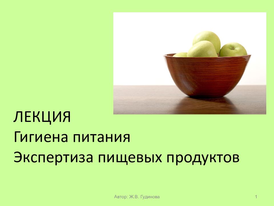 ЛЕКЦИЯ Гигиена питания Экспертиза пищевых продуктов