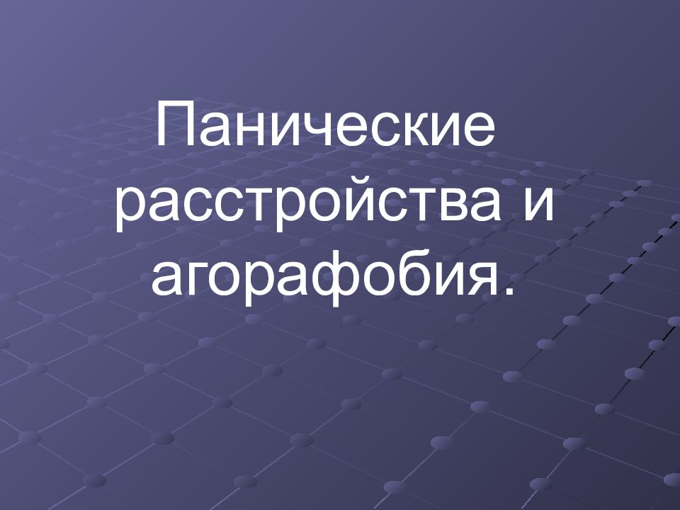 Паническое расстройство презентация