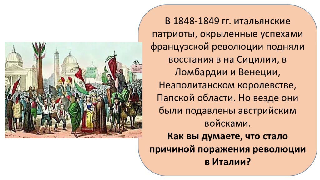 От альп до сицилии объединение италии конспект. Завоевания революции в Италии 1848-1849. Революция в неаполитанском королевстве участники. Причины поражения революции 1848 в Италии. Революция 1820 года в Италии причины.