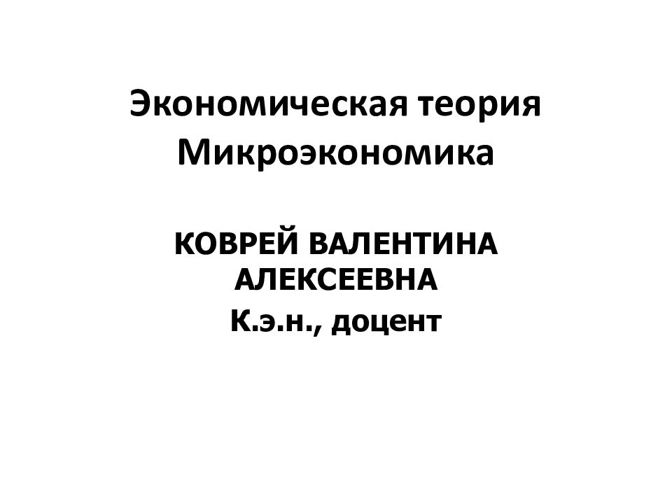 Экономическая теория Микроэкономика