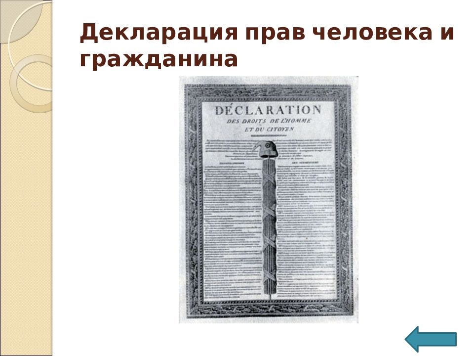 Декларация человека и гражданина франции. Декларация прав человека и гражданина 1789 г во Франции. Декларация прав человека и гражданина и Конституция 1793 г. Декларации прав солдата. Схема 