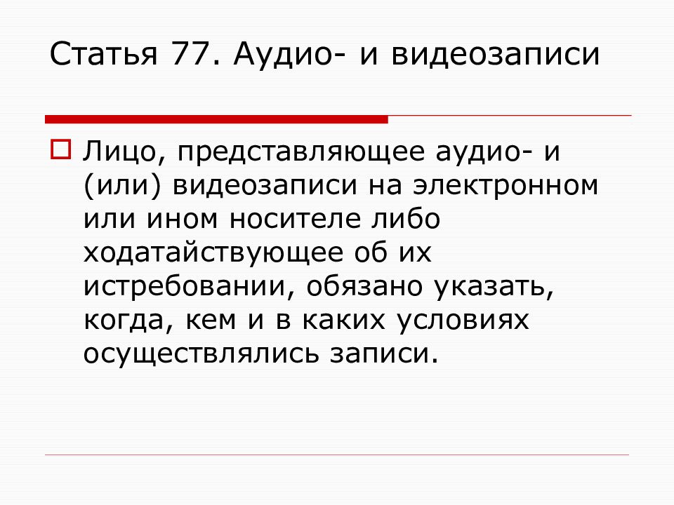 Лица представляющие доказательства. Аудио и видеозаписи в гражданском процессе. Аудио и видеозаписи как средства доказывания. Аудио-видеозаписи доказательствами в гражданском процессе. Аудио и видеозапись как средство доказывания в гражданском.