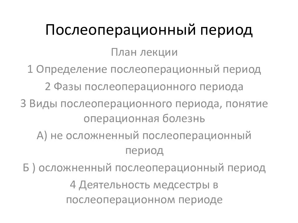 Уход в раннем послеоперационном периоде