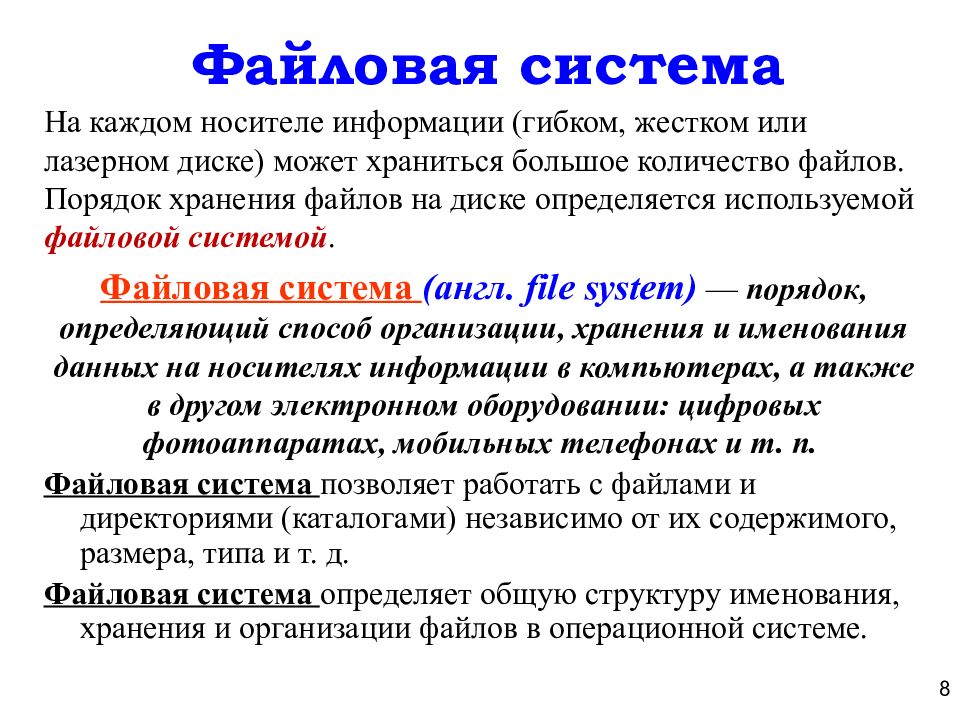 Файловая система определяет. Порядок хранения файлов на диске определяется. Порядок хранения файлов на диске определяется используемой. Носители информации файловая система. Порядок хранения информации на носителе определяется.