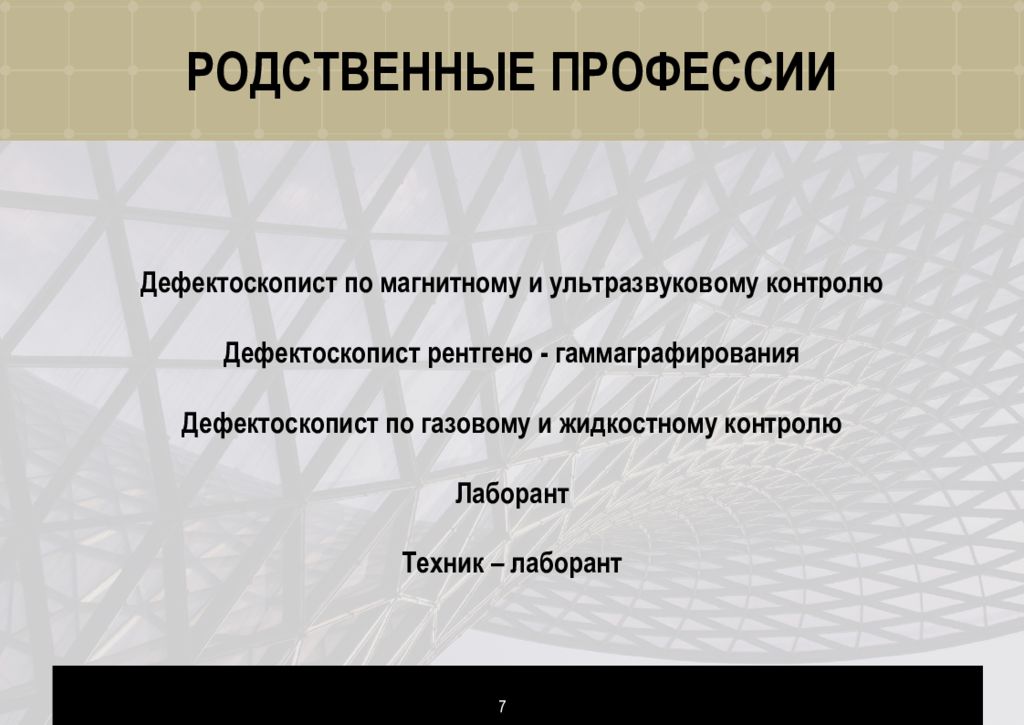 дефектоскопист по газовому и жидкостному контролю. твсз дефектоскопист. дефектоскопист неразрушающего контроля. дефектоскопист по газовому и жидкостному контролю. инженер дефектоскопист.