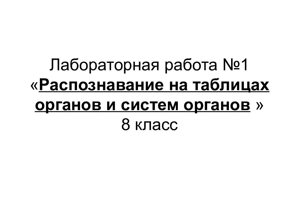 Распознавание органов и систем органов человека таблица. Распознавание на таблицах органов и систем органов. Распознавание на таблицах органов и систем органов 8 класс. Лабораторная работа распознавание органов и систем. Практическая работа распознавание органов и систем органов.