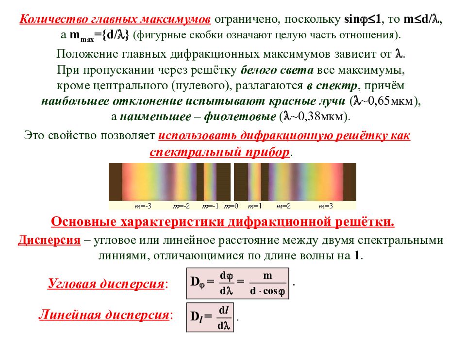 Положение максимумов. Число главных максимумов. Волновая оптика. Количество главных дифракционных максимумов. Угловая и линейная дисперсия решетки.