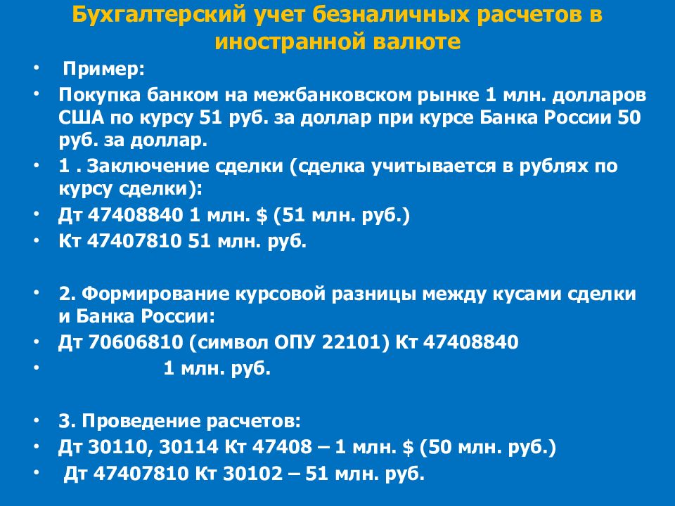 Курсовая по теме учет расчетов. Бухгалтерский учет безналичных расчетов. учет по безналичным расчетам. бухгалтерский учёт безналичных расчётов организации осуществляется. бухгалтерские проводки валютных операций.
