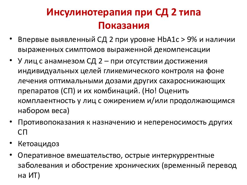 Клинические рекомендации сахарный диабет 2023 у взрослых. Инсулинотерапия при СД. Инсулинотерапия при СД 2 типа. Инсулинотерапия сахарного диабета 2 типа. Диагностические критерии СД.