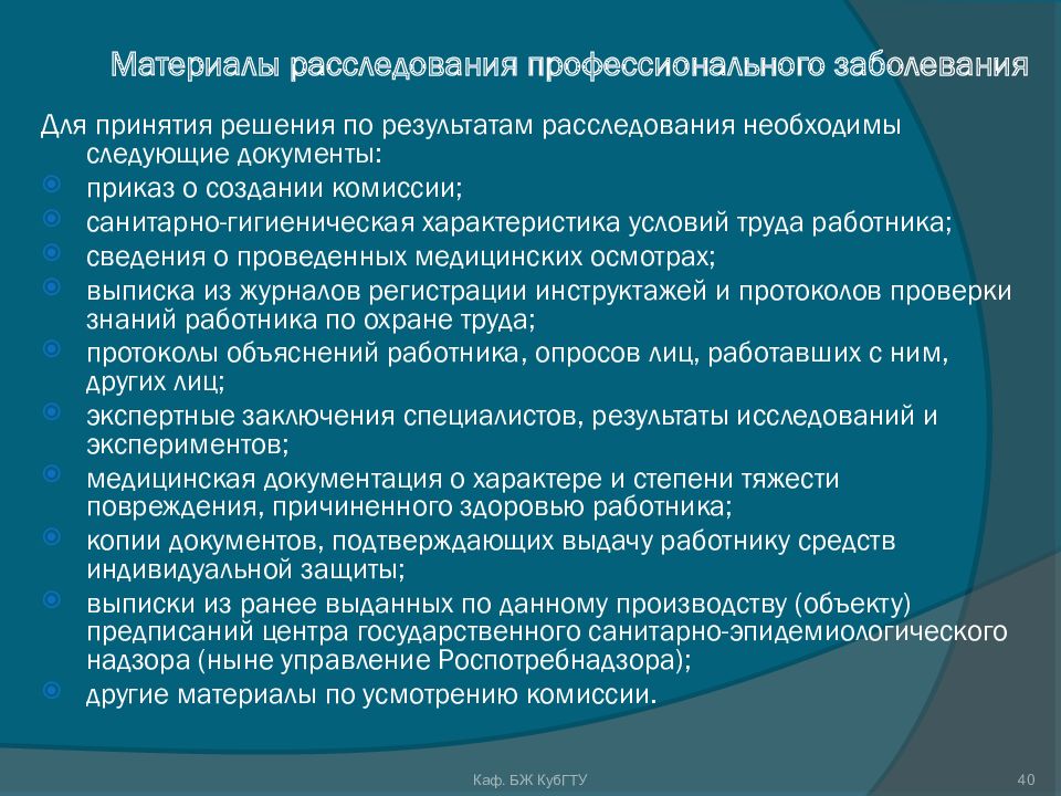 Комиссия по расследованию профессионального заболевания