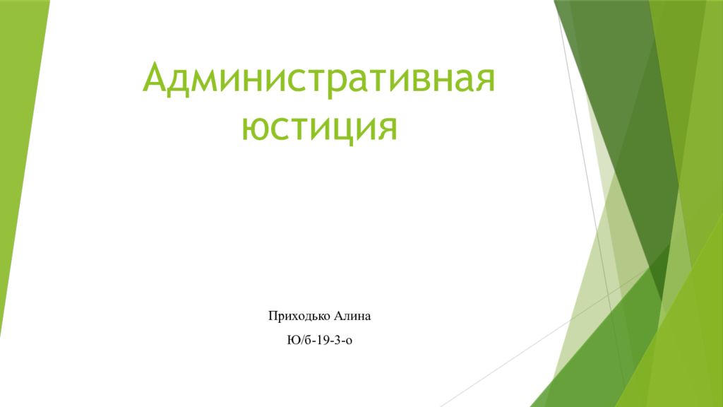 Административная юстиция. Юстиция для презентации. Презентация на тему административная юстиция в Великобритании.