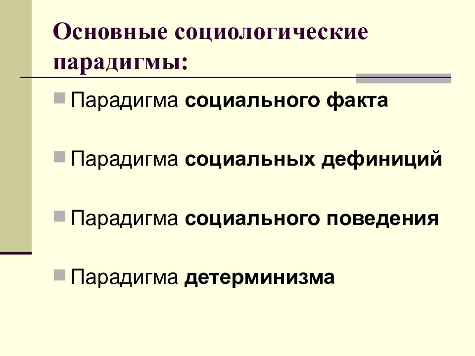 Основные социологи. Основные социологические парадигмы. Парадигма социально-исторического детерминизма.