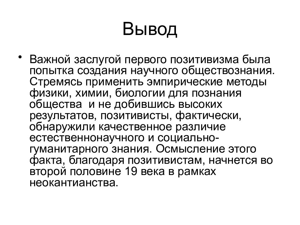 Презентация на тему позитивизм в философии