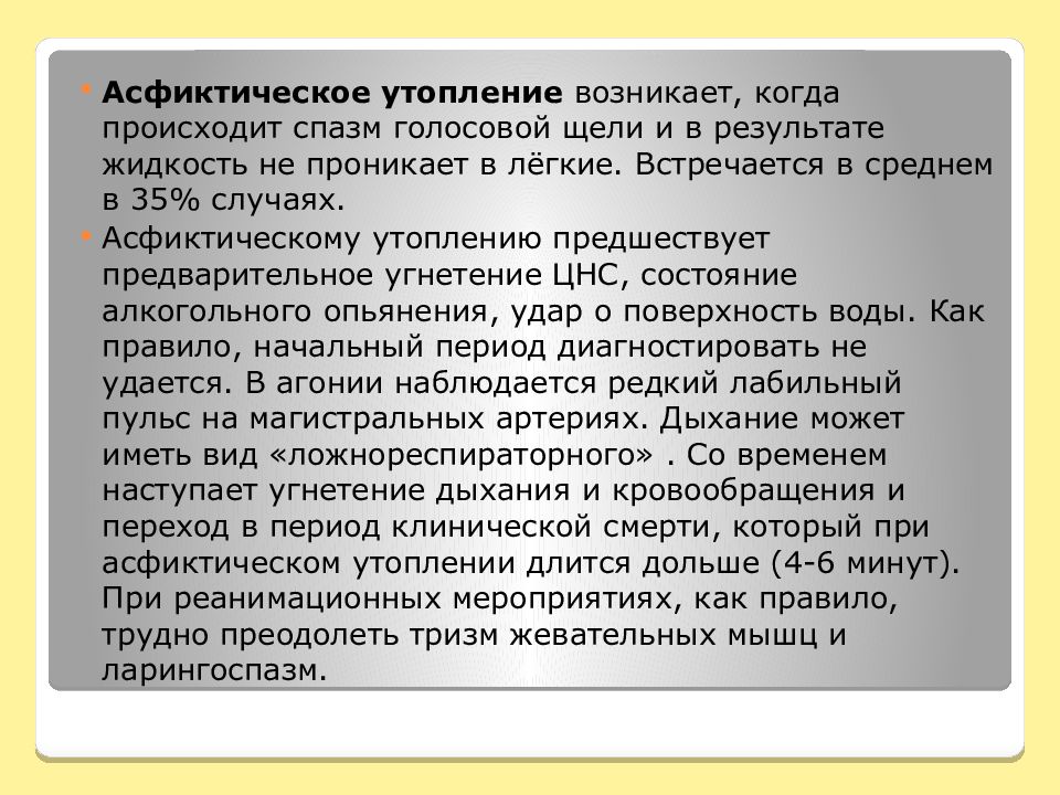 Клиническая картина возникающая при истинном утоплении