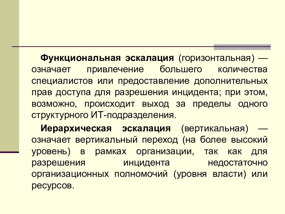 Что означает горизонтально. Эскалация инцидента. Эскалация вопроса. Руководитель 1 уровня эскалации. Тарифная эскалация примеры.