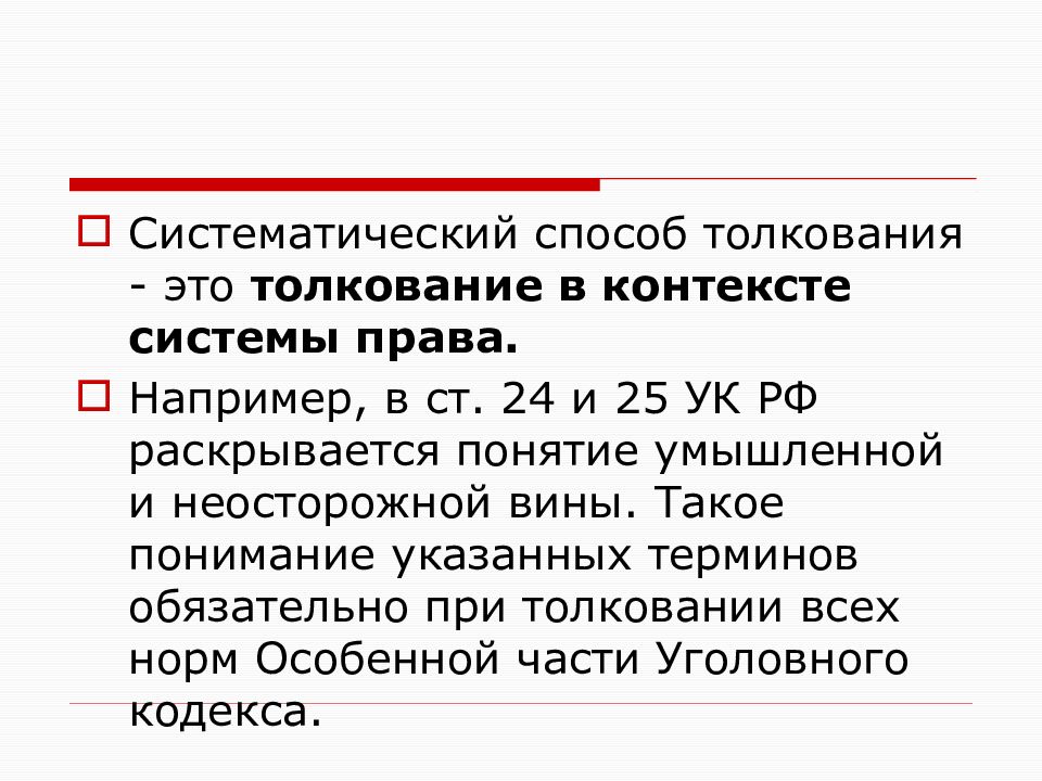 Юридические разъяснения. Пример системного толкования права. Систематическое толкование права. Системное толкование пример. Систематический способ толкования права.