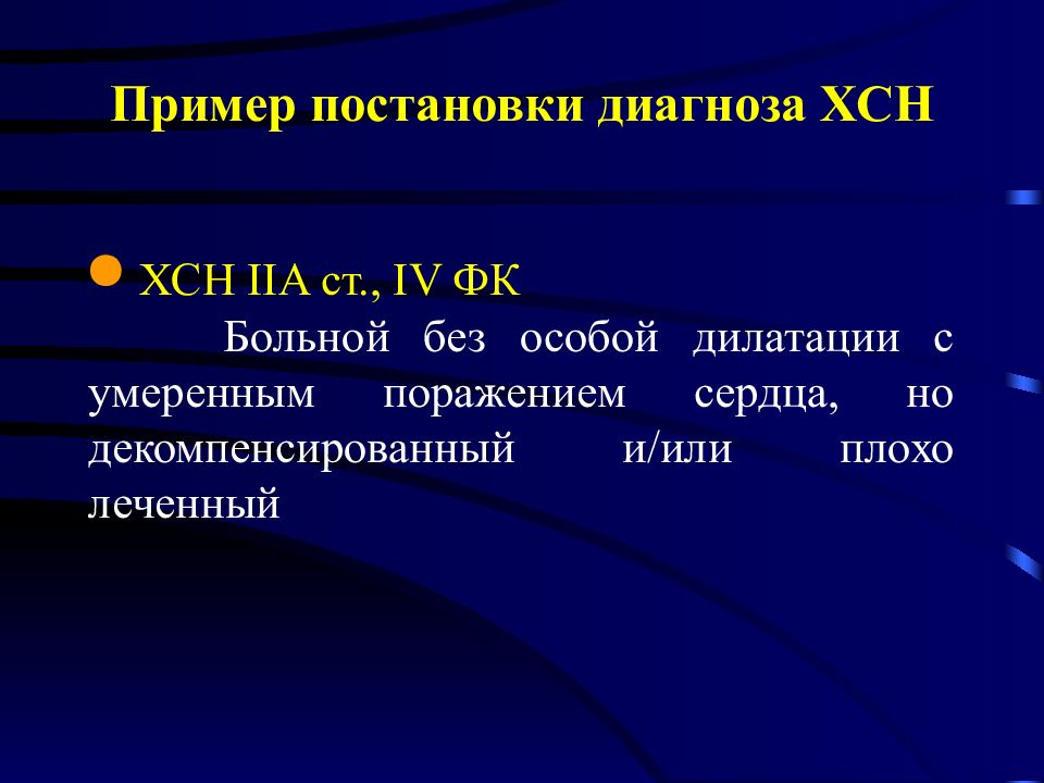 Диагноз хронической сердечной недостаточности