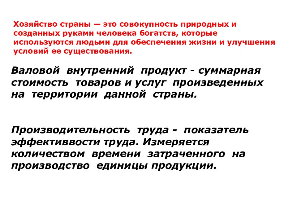 Совокупность природных объектов. Хозяйство страны. Хозяйство хозяйство это совокупность. Совокупность естественных условий существования человека. Хозяйство это совокупность богатств которые созданы.