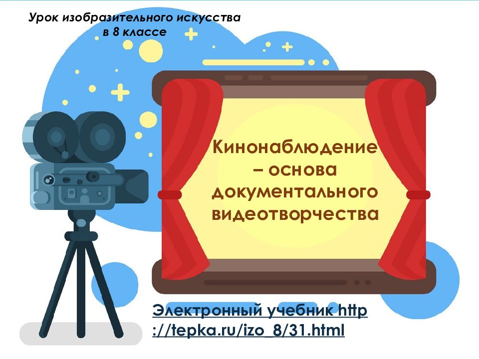 Жизнь врасплох или киноглаз кинонаблюдение основа документального видеотворчества презентация