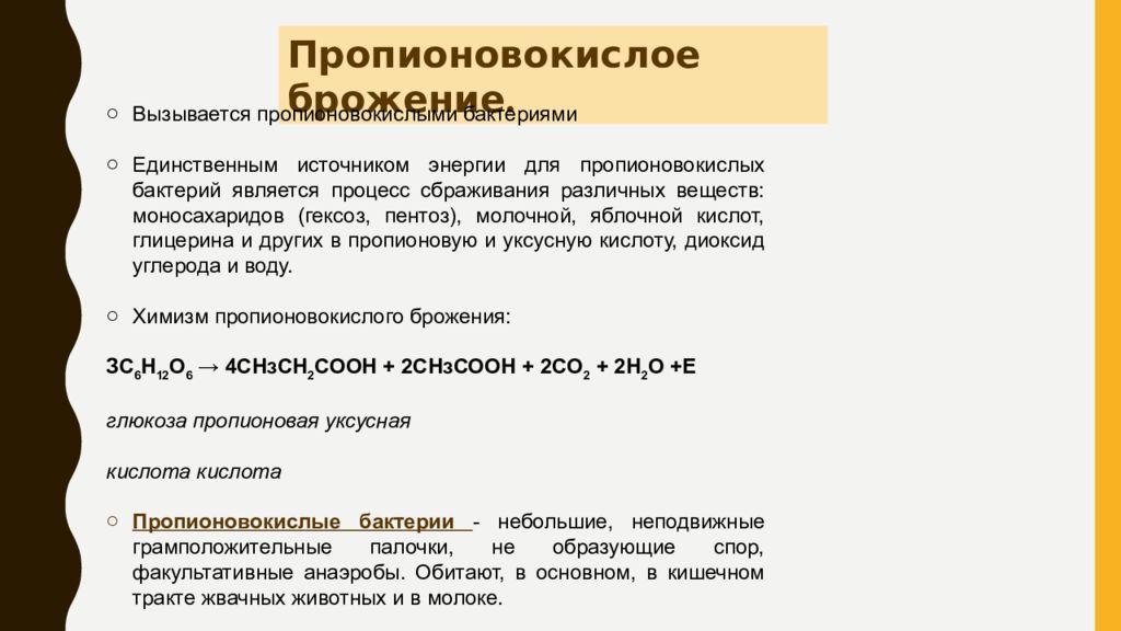 Реакции брожения в пищевой промышленности. Пропионовокислое брожение реакция. Методы преодоления спонтанного брожения.