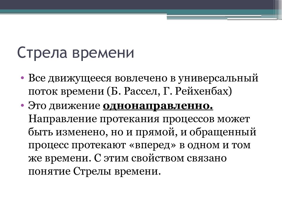 Свойственный время. Стрела времени. Термодинамическая стрела времени. Стрела времени в философии. Концепция стрелы времени.