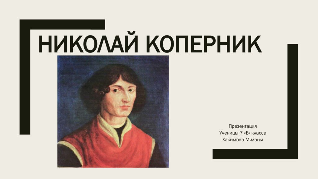 Коперник презентация. Николай Коперник презентация. Презентация Николай Коперник 7 класс. Николай Коперник открытия. Книга Коперника.