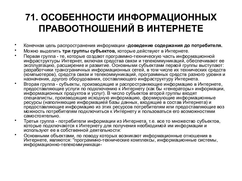 Три группы субъектов. Особенности информационных правоотношений. Особенности информационных правоотношений в интернет. Особенности информационной инфраструктуры. Субъекты информационных правоотношений.