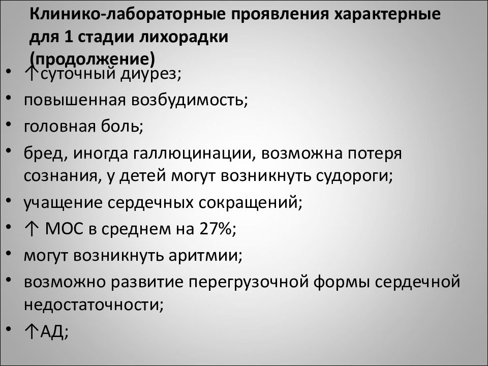 Ответ острой. Симптомы характерные для ответа острой фазы. Для 1 стадии лихорадки характерно. Ответ острой фазы лихорадка. Диурез в 1 стадию лихорадки.