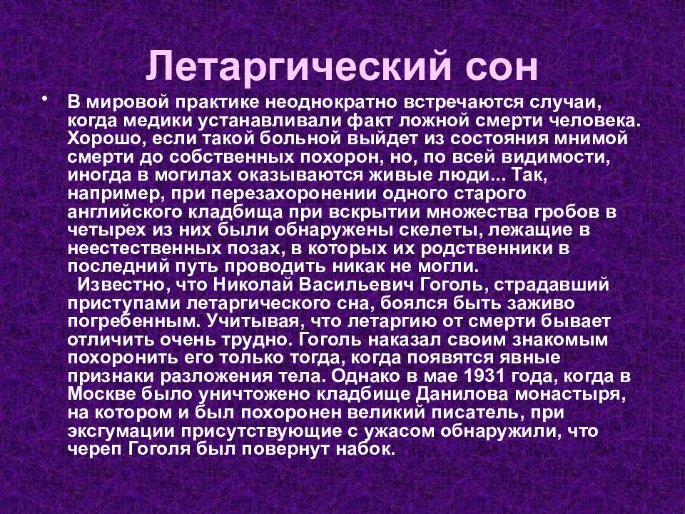 Презентация по теме летаргический сон