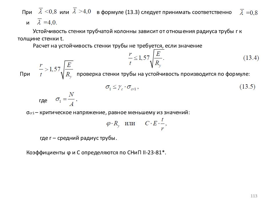 Соответственно принимать. Металлические конструкции формулы. Устойчивость стенки трубы. Формула металлоконструкции. Основные формулы в металлоконструкциях.