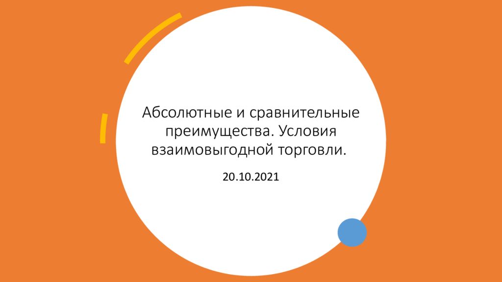 Абсолютные и сравнительные преимущества. Условия взаимовыгодной торговли.