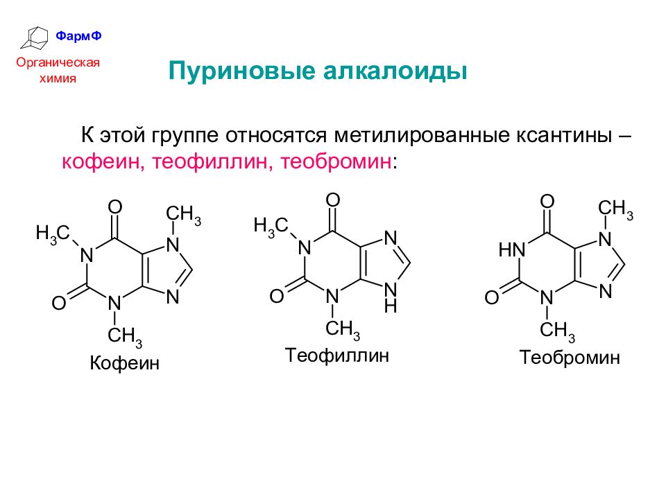 Алкалоид в чае. Алкалоиды производные Пурина. Алкалоиды формула химическая. Пуриновые алкалоиды формула. Теофиллин структурная формула.