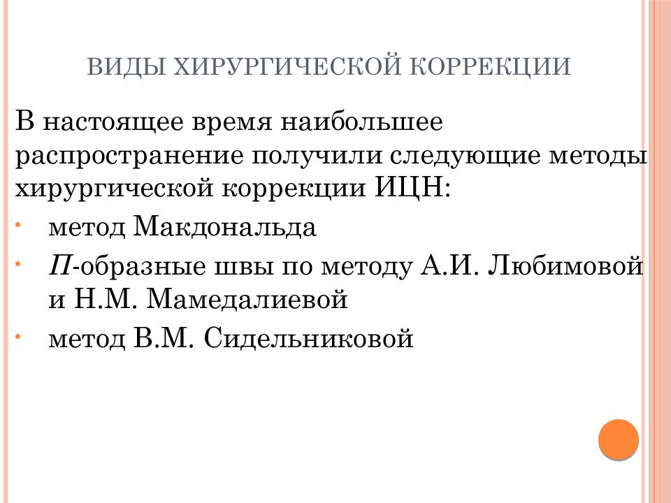 Истмико цервикальная недостаточность презентация