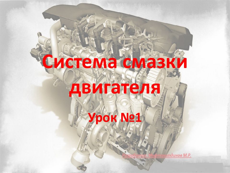 Система смазки двигателя