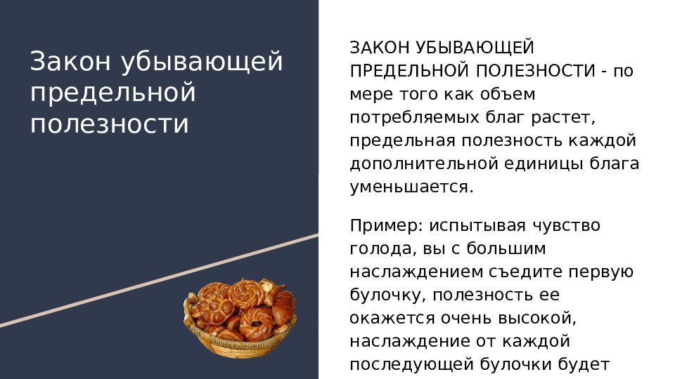 Закон убывающей предельной полезности презентация