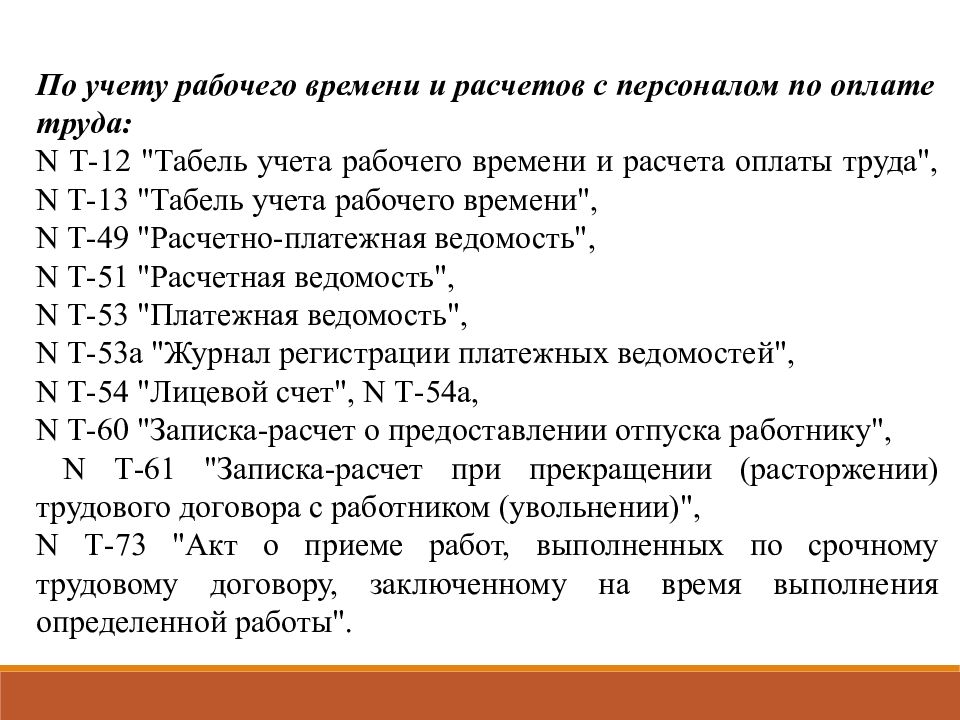 Презентация учет труда и оплаты труда