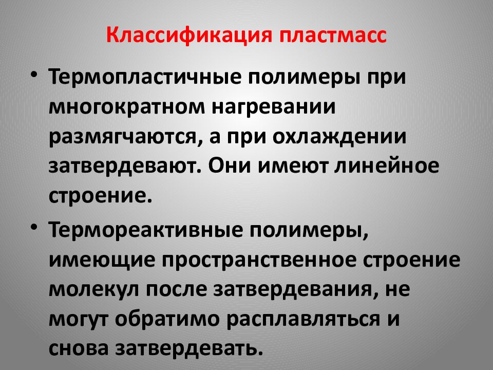 Классификация пластмасс