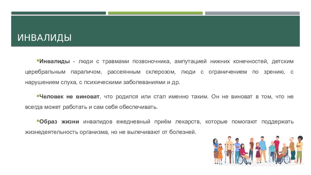 Инвалиды