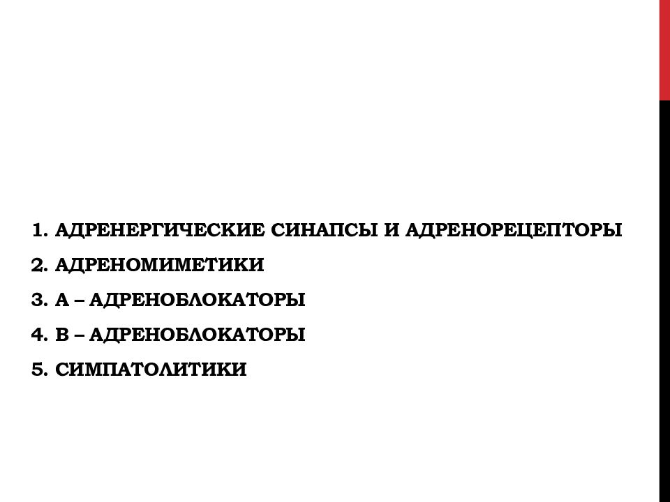 Адренергические средства презентация