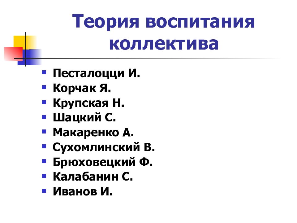 Теорию воспитания в коллективе разработал. Теория воспитания в коллективе. Основные положения теории воспитания в коллективе. Теории воспитания в коллективе кратко. Теория детского воспитательного коллектива.