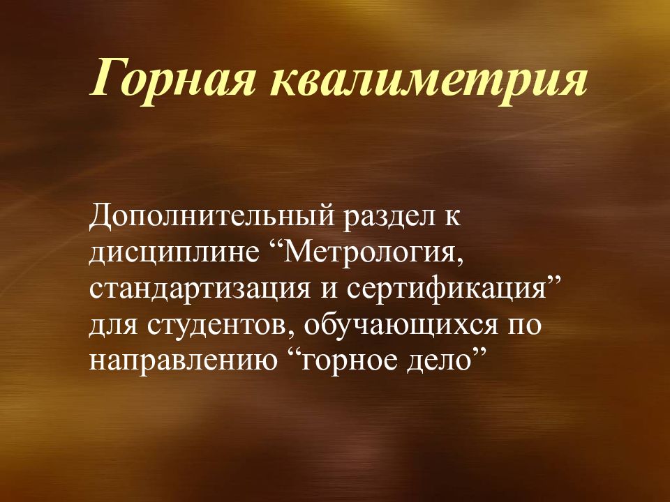 Горная квалиметрия