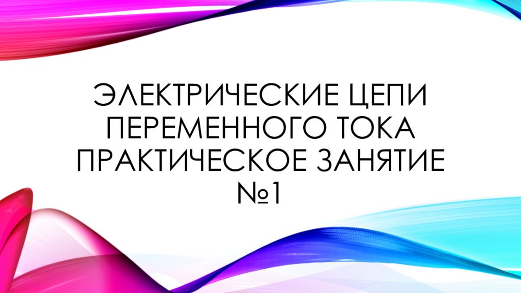 Электрические цепи переменного тока Практическое занятие №1
