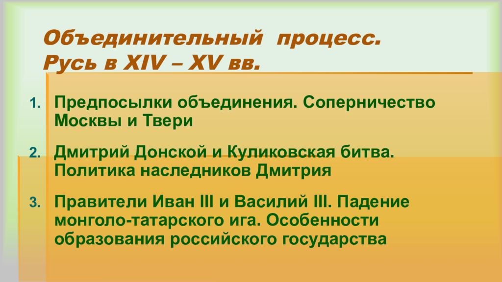 Объединительный процесс. Русь в Х IV – Х V вв.