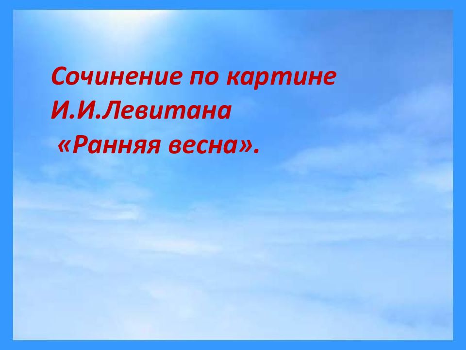 Сочинение по картине И.И.Левитана «Ранняя весна»