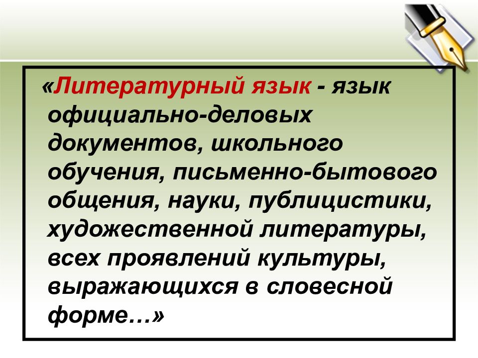 Письменные формы литературного языка. Литературный язык это. Понятие о литературном языке. Литературный язык и язык художественной литературы. Литературный язык это определение.