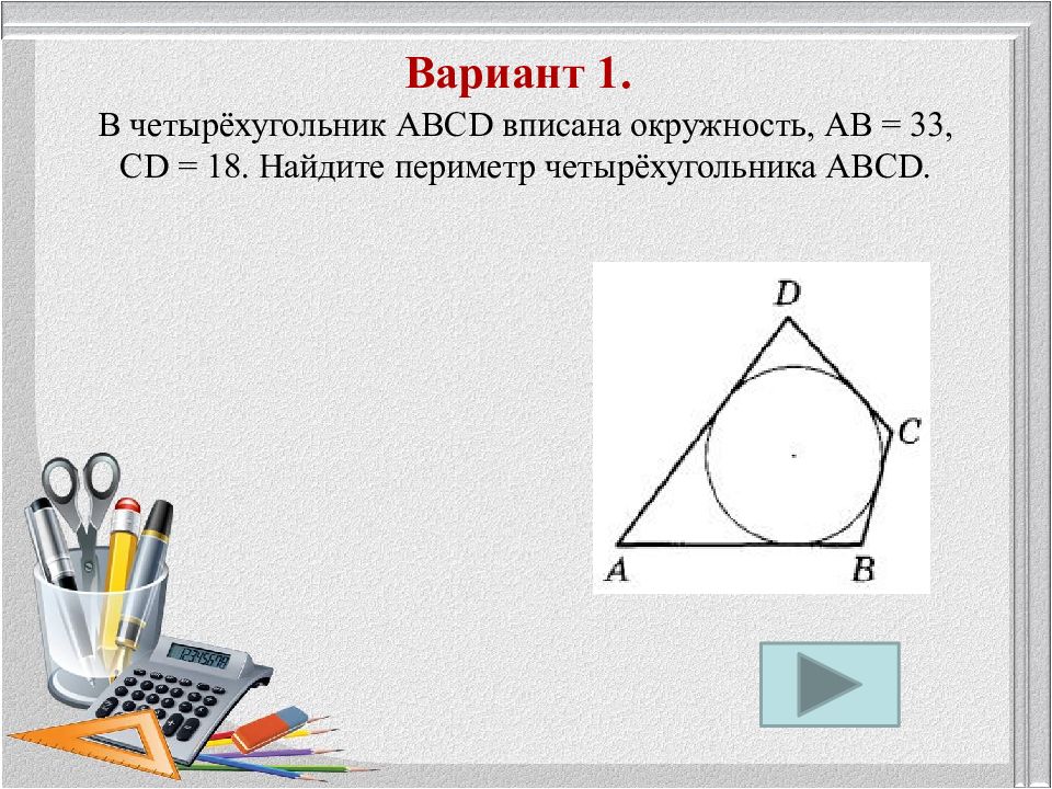 Вариант 6 егэ. Периметр четырехугольника формула. Как найти периметр четырёхугольника формула. В четырёхугольник ABCD вписана окружность ab 10. Формула периметра четырехугольника 5 класс